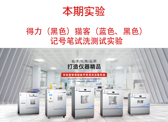 喜瓶者洗瓶機(jī)得力、貓客記號筆試洗實驗視頻 