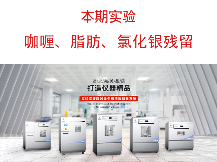 喜瓶者洗瓶機(jī)”試洗實(shí)驗(yàn)“第九期—咖喱、脂肪、氯化銀殘留物