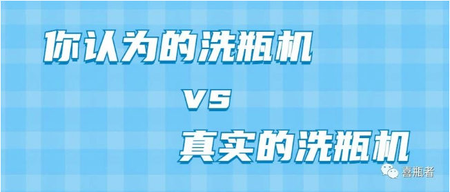 你認(rèn)為洗瓶機(jī)，遠(yuǎn)比你想象的更加簡潔智能