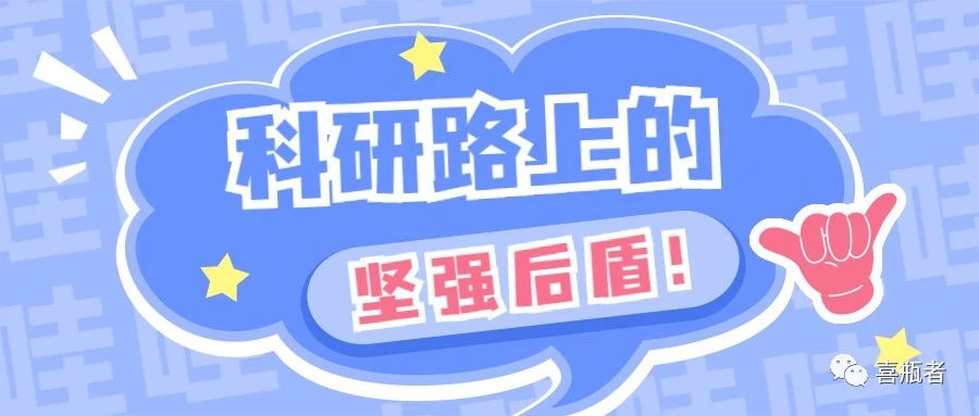 科研路上的堅(jiān)強(qiáng)后盾，你絕對(duì)不想錯(cuò)過！