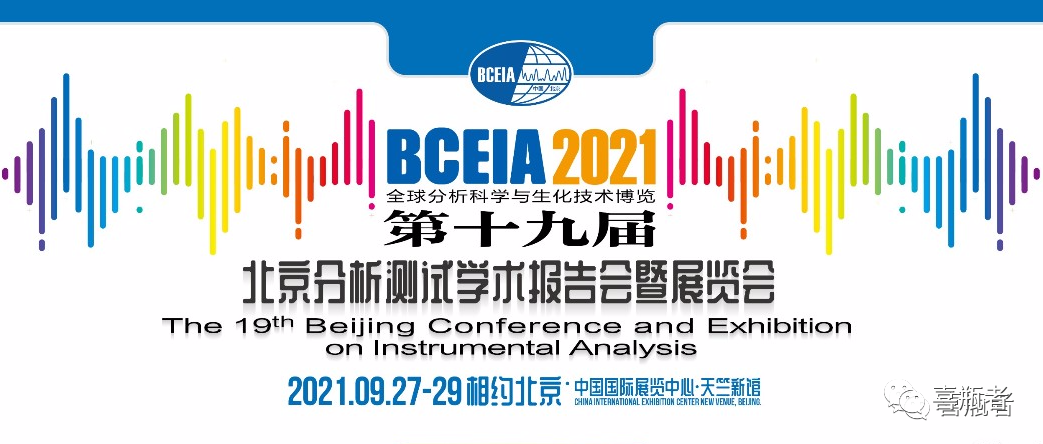 BCEIA2021展會，喜瓶者期待與您相遇！