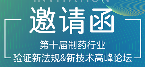 喜瓶者期待與您的相遇！第十屆制藥行業(yè)驗證新法規(guī)&新技術(shù)高峰論壇