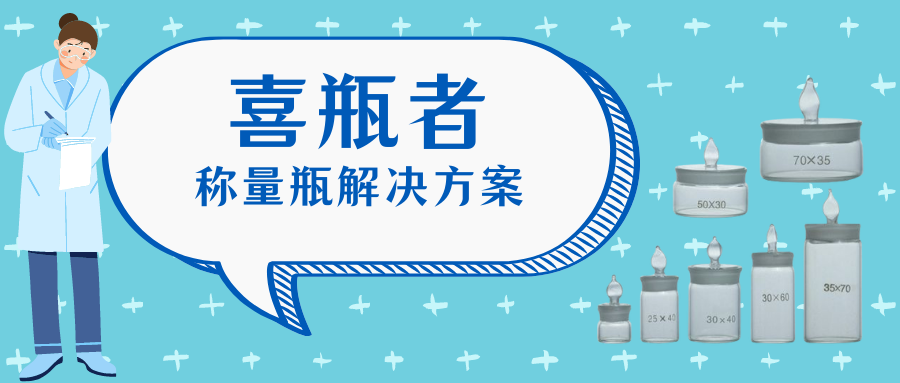 稱量瓶，喜瓶者洗瓶機(jī)來幫你清洗！