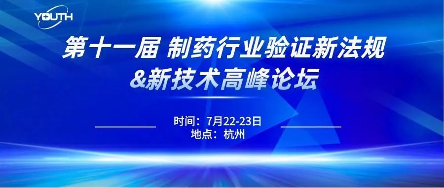 第十一屆制藥行業(yè)驗(yàn)證新法規(guī)&新技術(shù)高峰論壇，喜瓶者期待與您的相遇！