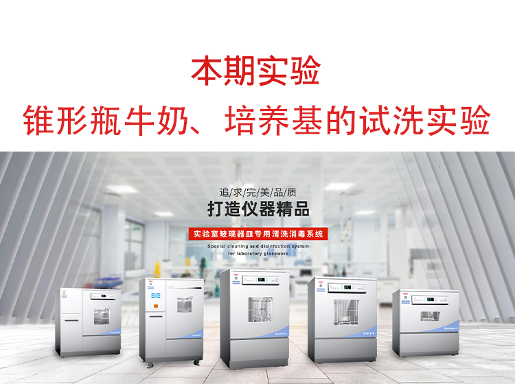 喜瓶者洗瓶機(jī)錐形瓶牛奶、培養(yǎng)基殘留物的清洗實(shí)驗(yàn)