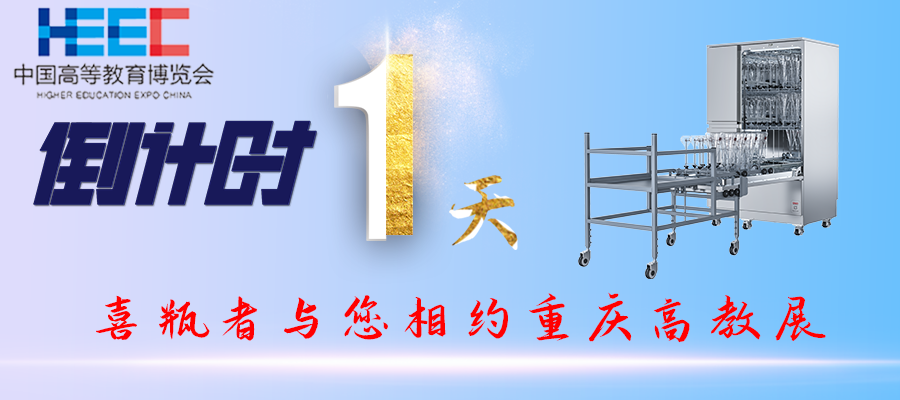 開展倒計時1天！重慶高教展，喜瓶者期待與您相遇！附便捷交通路線