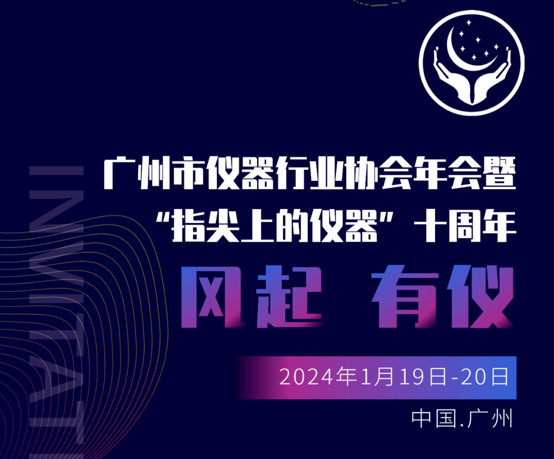 【邀請函】廣州市儀器行業(yè)協(xié)會年，喜瓶者與您相約廣州